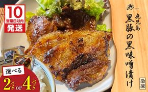 ＜選べる＞黒豚の黒味噌漬け 2パック or 4パック　K265-007_SKU