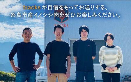 【ジビエ】イノシシ 3種 焼肉セット（ 部位おまかせ ） 450g 2～3人前 糸島市 / tracks [AUF005] ジビエ 猪 いのしし イノシシ肉 肉 焼肉 焼き肉 スライス