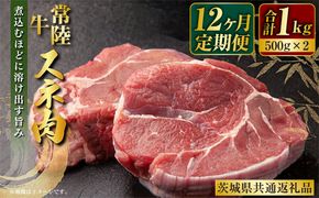 【定期便】常陸牛すね肉500g×2　12ヶ月連続お届け（茨城県共通返礼品）