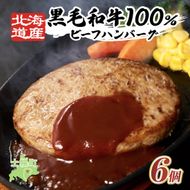 【小野牧場】黒毛和牛 ハンバーグ 北海道産 150g × 6個 牛肉 北海道 国産 赤身肉 冷凍 お弁当 詰め合わせ 自宅用 ギフト 贈り物 お取り寄せ 送料無料 十勝 士幌町 【O02】