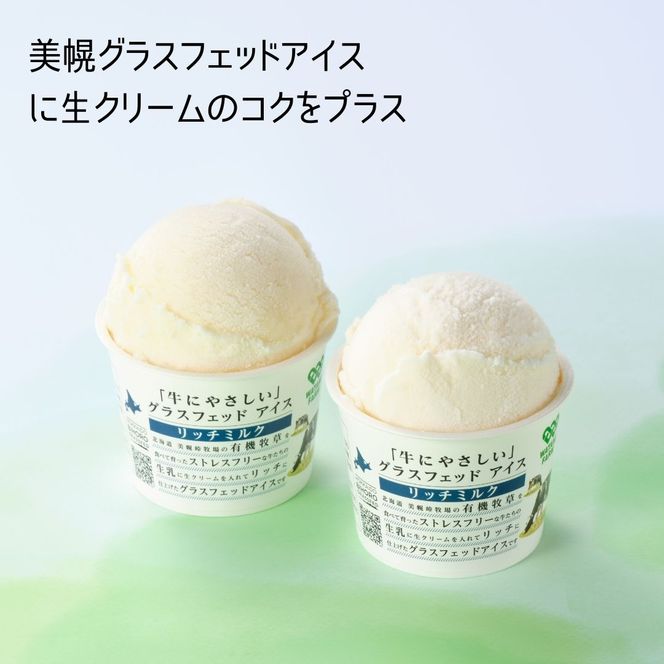 美幌グラスフェッドアイス　リッチミルク6個