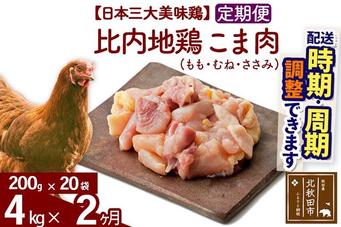 《定期便2ヶ月》 比内地鶏 こま肉（もも・むね・ささみ） 4kg（200g×20袋）×2回 計8kg  時期選べる お届け周期調整可能 2か月 2ヵ月 2カ月 2ケ月 8キロ 小分け 国産 冷凍 正肉 小間切れ 鶏肉 鳥肉|jaat-010402