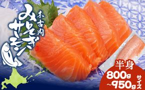 【三印　三浦水産株式会社】木古内町産サーモンフィーレ　半身 800ｇ～950ｇサイズ