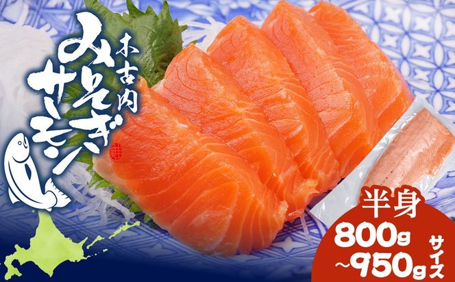 【三印　三浦水産株式会社】木古内町産サーモンフィーレ　半身 800ｇ～950ｇサイズ