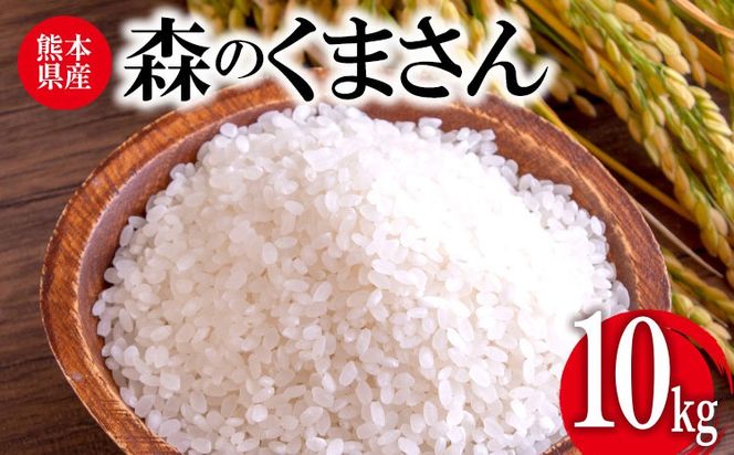 令和7年産 森のくまさん 10kg 株式会社羽根《60日以内に出荷予定(土日祝除く)》熊本県産 白米 精米 森くま もりくま 米---sn_hnmori7_60d_25_26500_10kg---