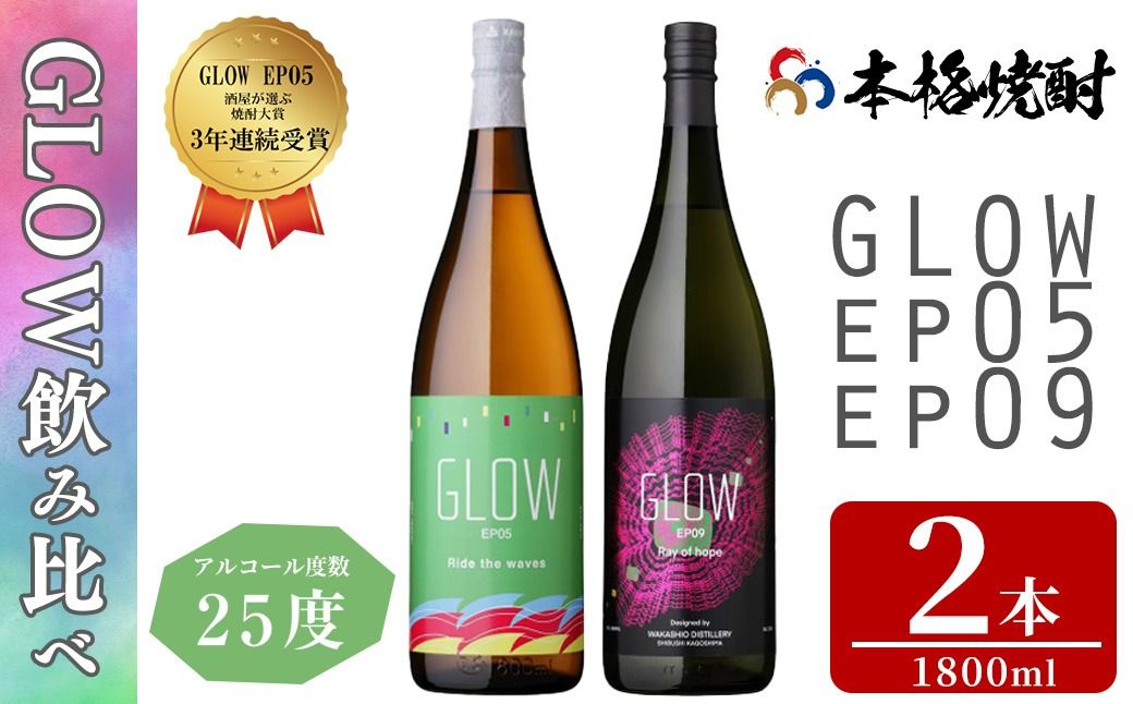 [入金確認後、2週間以内に発送!]若潮酒造 本格焼酎[GLOWシリーズ]飲み比べセット(1800ml 計2本!)GLOW EP05 GLOW EP09 b6-028-2w