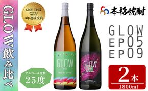 ＜入金確認後、2週間以内に発送!＞若潮酒造 本格焼酎＜GLOWシリーズ＞飲み比べセット(1800ml 計2本!)GLOW EP05 GLOW EP09 b6-028-2w