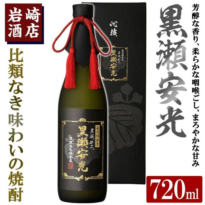 「黒瀬安光」(720ml×1本) 国産 焼酎 いも焼酎 お酒 アルコール 水割り お湯割り ロック【岩崎酒店】akn019-29