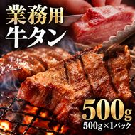牛タン 500g 1パック 業務用 牛タン 牛たん ぎゅうたん たん 肉 牛肉 業務用 焼肉 バーベキュー BBQ 厚切り お取り寄せ グルメ ステーキ ギフト プレゼント 贈り物 冷凍便 送料無料