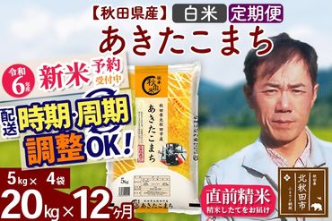 ※令和6年産 新米予約※《定期便12ヶ月》秋田県産 あきたこまち 20kg【白米】(5kg小分け袋) 2024年産 お届け時期選べる お届け周期調整可能 隔月に調整OK お米 みそらファーム|msrf-12212