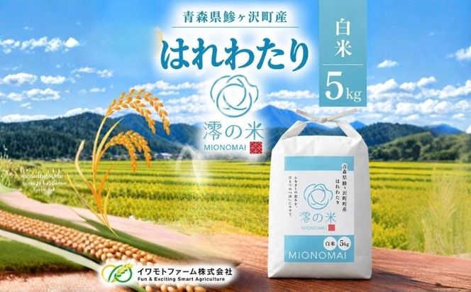 米 5kg 白米 はれわたり イワモトファーム 青森県産 令和8年産定期便 新米 ごはん ご飯 ブランド米 特選米 精米 直送 農家直送 お取り寄せ お米 こめ コメ 白飯 国産 お弁当 もっちり 送料無料