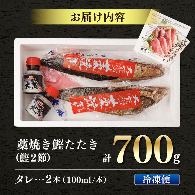 かつおのたたき 土佐のおきゃくセット 福 藁焼き鰹タタキ2節700g タタキのたれ2本付 カツオのタタキ 鰹のタタキ 魚 魚介 海鮮 刺身 冷凍 配送