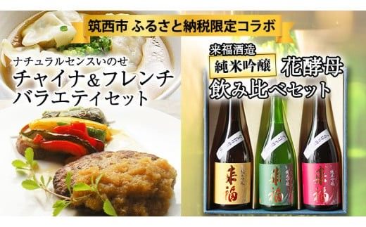 【 筑西市 ふるさと納税限定 コラボ 】《 日本一シェフ の バラエティセット 》《 来福酒造 花酵母 飲み比べ セット 》 日本酒 純米吟醸 餃子 ハンバーグ チキン 限定 コラボ 飲みくらべ 食べ比べ 食べくらべ 焼餃子 水餃子  [ZZ014ci]