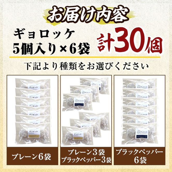 a1028 《種類が選べる！》老舗さつま揚げ屋が作るギョロッケ(合計30個)《プレーン6袋・ブラックペッパー6袋・プレーン、ブラックペッパー各3袋》【田中かまぼこ店】姶良市 コロッケ すり身 すりみ 魚肉 プレーン ブラックペッパー 海鮮 おかず 食べ比べ セット 惣菜 お弁当 おやつ
