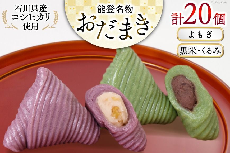よもぎおだまき、黒米・くるみ 20個入 [谷口製菓 石川県 宝達志水町 38601245] 和菓子 個包装 お菓子 菓子 スイーツ 手作り 餅 餅菓子 能登銘菓 銘菓