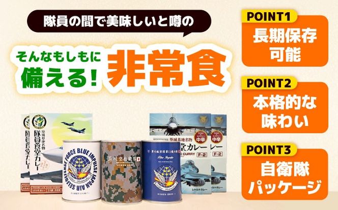 【自衛隊 非常食 セット】航空自衛隊 築城基地 隊員食堂 カレー 4箱 + 缶詰めパン 3缶 (空)《築上町》【株式会社　ついきプロヴァンス】 [ABAN004]