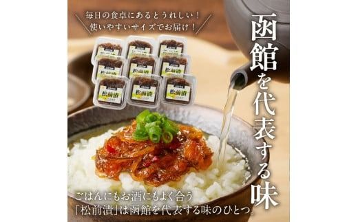 松前漬　(80g×９個入)_HD025-020