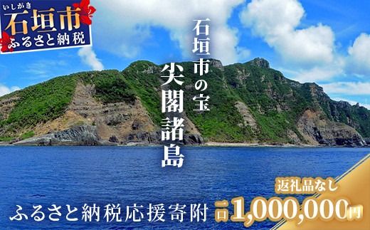 【返礼品なし】石垣市の宝「尖閣諸島」資料収集及び情報発信等事業 の為の寄附(1000000円)