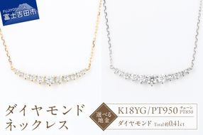 F-010　ダイヤモンドネックレス 【 選べる地金 K18YG / PT950 】  ネックレス ペンダント ダイヤモンド ジュエリー K18イエローゴールド プラチナ 山梨 富士吉田
