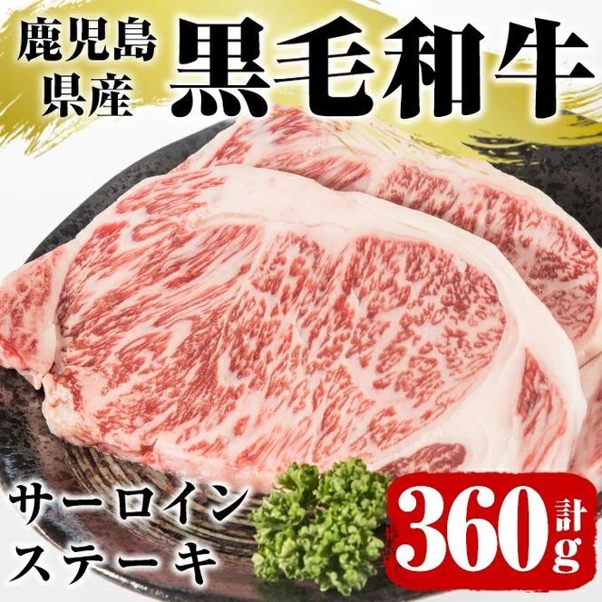 鹿児島県産黒毛和牛サーロインステーキ(計360g・約180g×2枚)国産 九州産 鹿児島産 牛肉 国産牛【スターゼン】akn042-16