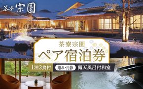 ≪2027年9月30日までの利用限定≫【茶寮宗園 】平休日1泊2食付 ペア宿泊券《【離れ・月影】露天風呂付和室》【仙台市 宿泊 チケット】 041009_FU004
