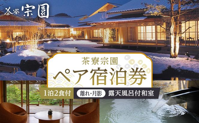 ≪2027年9月30日までの利用限定≫【茶寮宗園 】平休日1泊2食付 ペア宿泊券《【離れ・月影】露天風呂付和室》【仙台市 宿泊 チケット】 041009_FU004