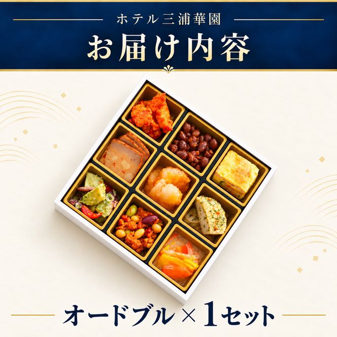 北海道 ホテル三浦華園 老舗ホテルの彩りオードブル 全9品 1セット 北海道 滝川市 ホテル三浦華園 オードブル ホテルグルメ 惣菜 詰め合わせ パーティー お祝い 家族 団らん おつまみ