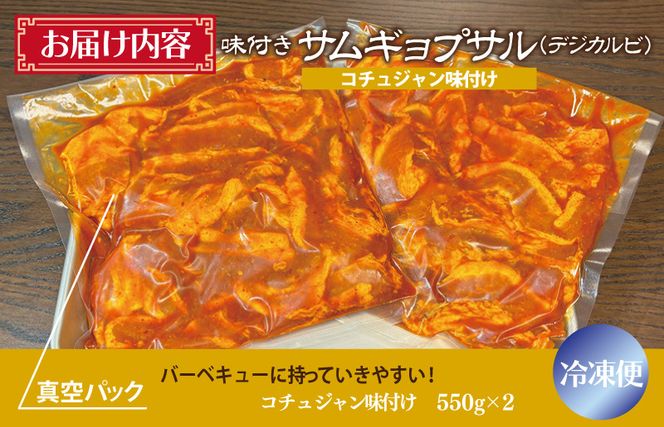 G1082y 【年内発送】サムギョプサル 約1.1kg（550g×2P） コチュジャン味付け 焼肉 BBQ デジカルビ