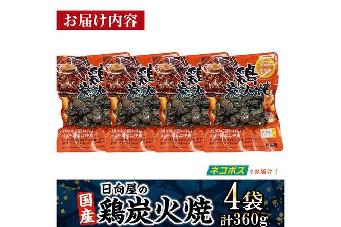 ＜1週間以内発送！＞鶏炭火焼き(計360g・90g×4袋) 宮崎名物 レンジアップ 小分け 湯煎 レトルト 惣菜 簡単調理 鶏肉 国産 常温 常温保存 おつまみ おかず ご当地【AP-52】【株式会社 日向屋】