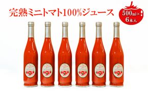 ミニトマトジュース500ml×6本セット 野菜飲料 野菜 とまと 長野県産 野菜不足 ドリンク 