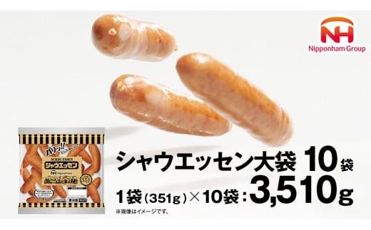 本格的 あらびき ウインナー シャウエッセン 大袋セット （351g） 10袋 ソーセージ 日本ハム 日ハム シャウエッセン 新生活 応援 肉 お肉 豚肉 にく 小分け ニッポンハム あらびき ソーセージ 大容量 朝食 弁当 おかず おつまみ つまみ まとめ買い 業務用 国産 豚肉 高級 [AA020ci]