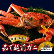 茹で 越前ガニ 約900g以上 1杯 年末配送 食通もうなる本場の味をぜひ、ご堪能ください 越前かに 蟹 カニ かに ボイルカニ ボイル蟹 ポーション ズワイガニ ずわい蟹 海鮮 福井 福井県 若狭町
