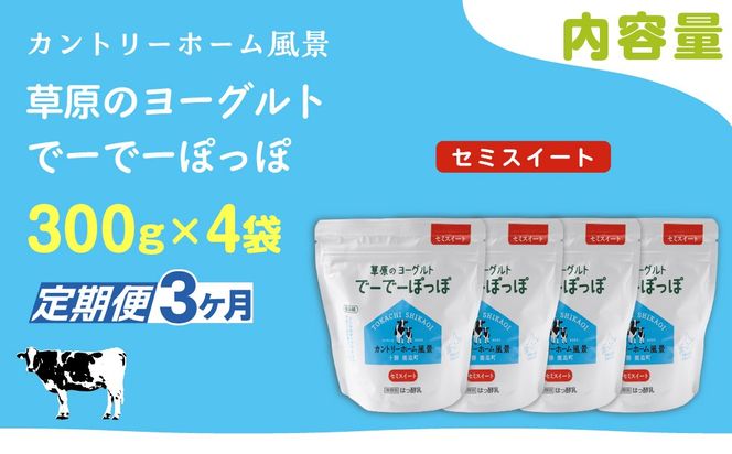 【定期3ヶ月】セミスイート 草原のヨーグルト でーでーぽっぽ 300g ×4 SKB140