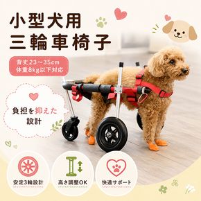 小型犬用三輪車椅子（背丈23～35cm　体重8キロ以下） 【!寄附前に事業者へ相談必要!】 雑貨 日用品 