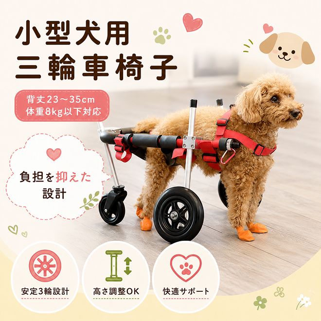小型犬用三輪車椅子（背丈23～35cm　体重8キロ以下） 【!寄附前に事業者へ相談必要!】 雑貨 日用品 