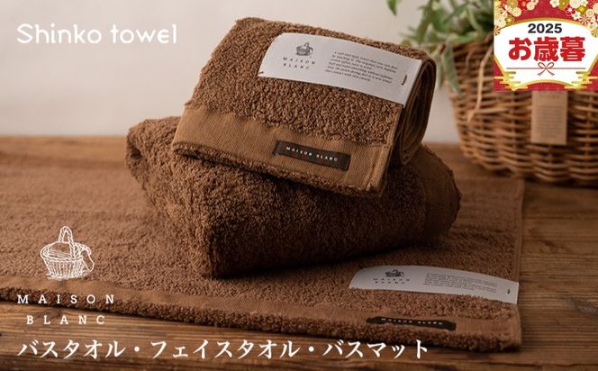 G2682o 【お歳暮対応】MAISON BLANC バスタオル1枚 フェイスタオル1枚 バスマット1枚 チェストナット【ギフト 贈り物 TVで紹介！】
