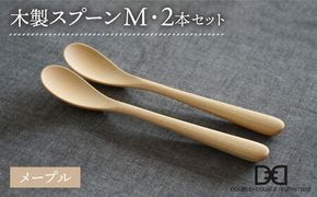 【メープル】【選べる素材】木製 スプーン M 2本 セット 糸島市 / DOUBLE=DOUBLE FURNITURE（ダブルダブルファニチャー） [APE029-1] 食器 木製 カトラリー スプーン アウトドア テーブルウェア