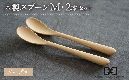 【メープル】【選べる素材】木製 スプーン M 2本 セット 糸島市 / DOUBLE=DOUBLE FURNITURE（ダブルダブルファニチャー） [APE029-1]