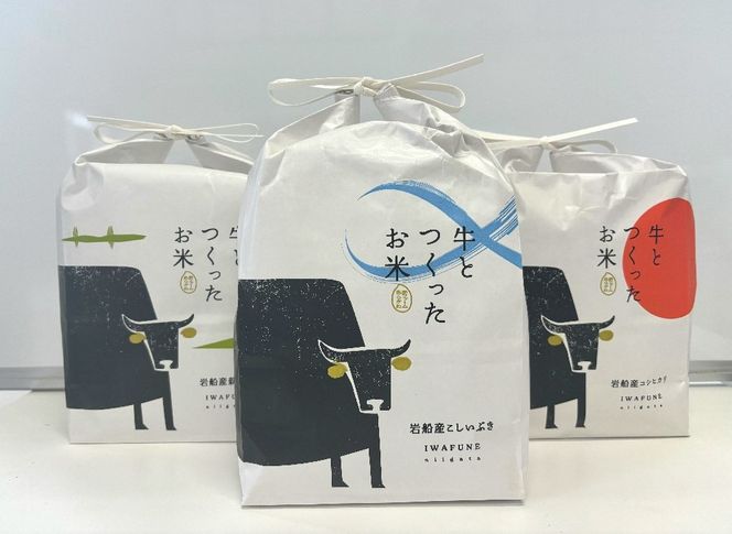 【令和6年産米】牛とつくったお米 食べ比べセット「IWAFUNE」計6kg（新潟県岩船産コシヒカリ・新之助・こしいぶき各2kg）1041004