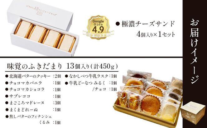 【Google口コミ星4.9の洋菓子店】極濃チーズサンド(4個入)×1　特選ギフト 味覚のふきだまり（13個入 計450g）【52011】
