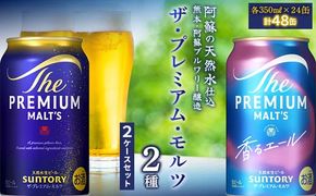 FK7-0130_ザ・プレミアム・モルツ2種(プレミアムモルツ・香るエール)2ケースセット 熊本県 嘉島町 ビール