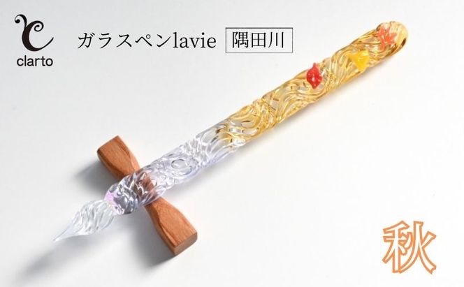 clarto　ガラスペンlavie（隅田川・秋）　筆記用具 ガラスペン 硝子ペン 手作り ガラス 硝子 おしゃれ インク 手紙 日記 プレゼント ギフト 墨田区 東京都