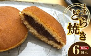 三笠(どら焼き)　6個入　TD00006