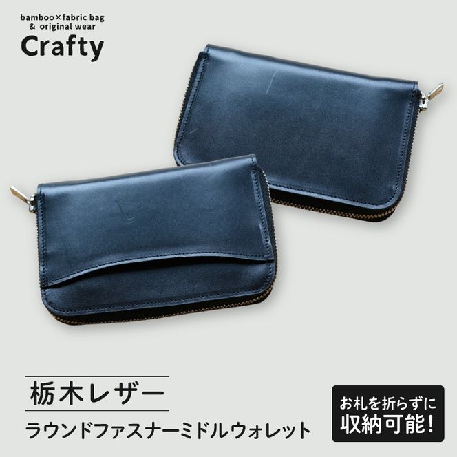 ラウンドファスナーミドルウォレット（栃木レザー）｜栃木県 益子町 ふるさと納税 日用品 ウォレット レザー 革 栃木レザー（BB025-1）