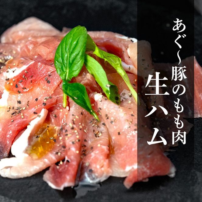 美ら島 あぐー豚 生ハム 選べる 計350g～1400g ( 70g × 5～20 パック ) 国産 あぐー アグー 豚 肉 生 ハム 冷凍 贈答 ギフト 贈り物 人気 お弁当 沖縄 うるま市 na06-001-SKU