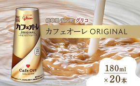 カフェオーレ ORIGINAL 180ml 20本 生乳50％使用 乳飲料 カフェオレ オリジナル 珈琲 ドリップ コーヒー 牛乳 ミルク 江崎グリコ glico 紙パック 岐阜県 安八町 ドリンク 
