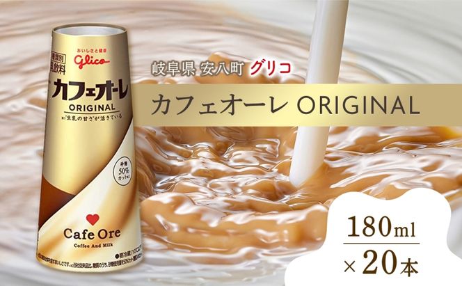 カフェオーレ ORIGINAL 180ml 20本 生乳50％使用 乳飲料 カフェオレ オリジナル 珈琲 ドリップ コーヒー 牛乳 ミルク 江崎グリコ glico 紙パック 岐阜県 安八町 ドリンク 