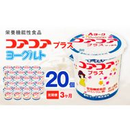 【3ヶ月定期便】愛知ヨーク　コアコアプラスヨーグルト　20個入［108A11-T］ヨーグルト コアコアプラスヨーグルト 20個入 愛知ヨーク 定期便 カルシウム 鉄分 カップヨーグルト 朝食 スイーツ