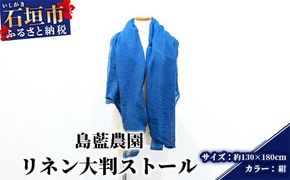 石垣島の藍染工房 島藍農園 大判リネンストール（紺） KB-177-kon