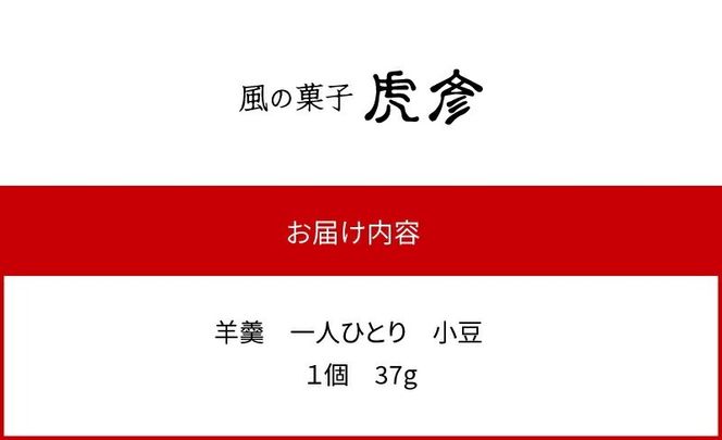 「羊羹 一人ひとり」 小豆　風の菓子 虎彦  N074-YZA082